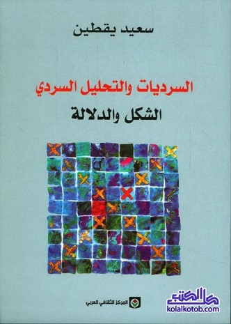 السرديات والتحليل السردي : الشكل والدلالة